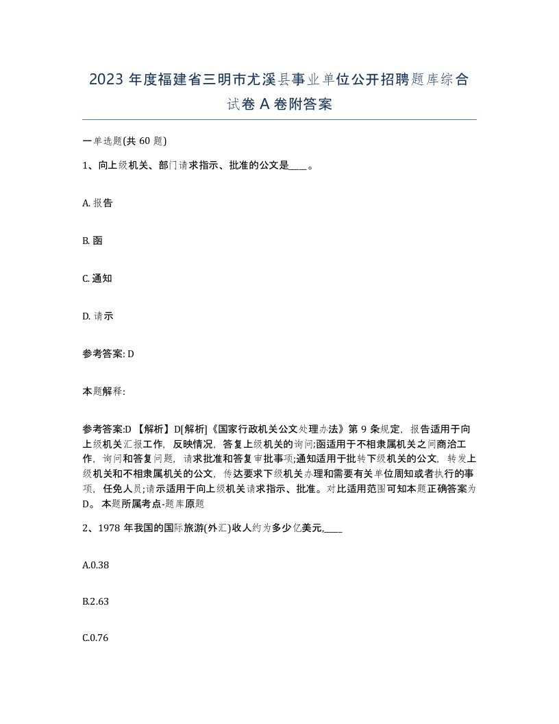 2023年度福建省三明市尤溪县事业单位公开招聘题库综合试卷A卷附答案