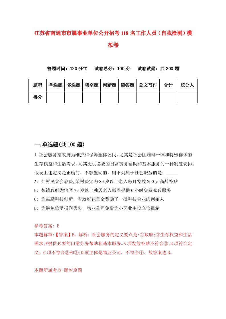 江苏省南通市市属事业单位公开招考118名工作人员自我检测模拟卷第7次