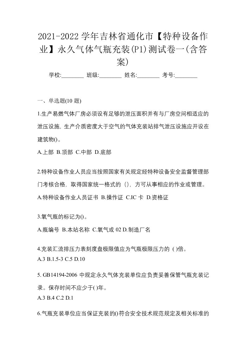 2021-2022学年吉林省通化市特种设备作业永久气体气瓶充装P1测试卷一含答案