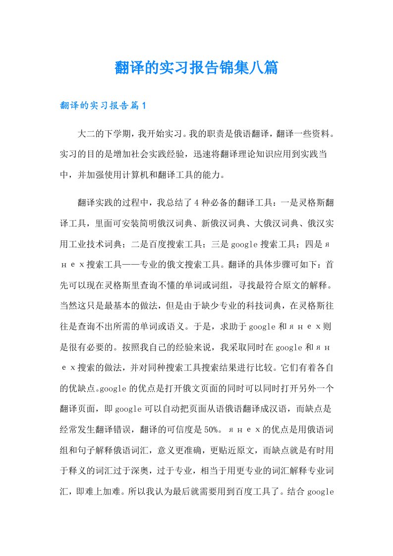 翻译的实习报告锦集八篇