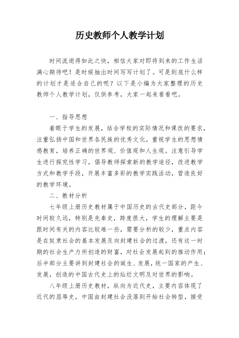 历史教师个人教学计划_5