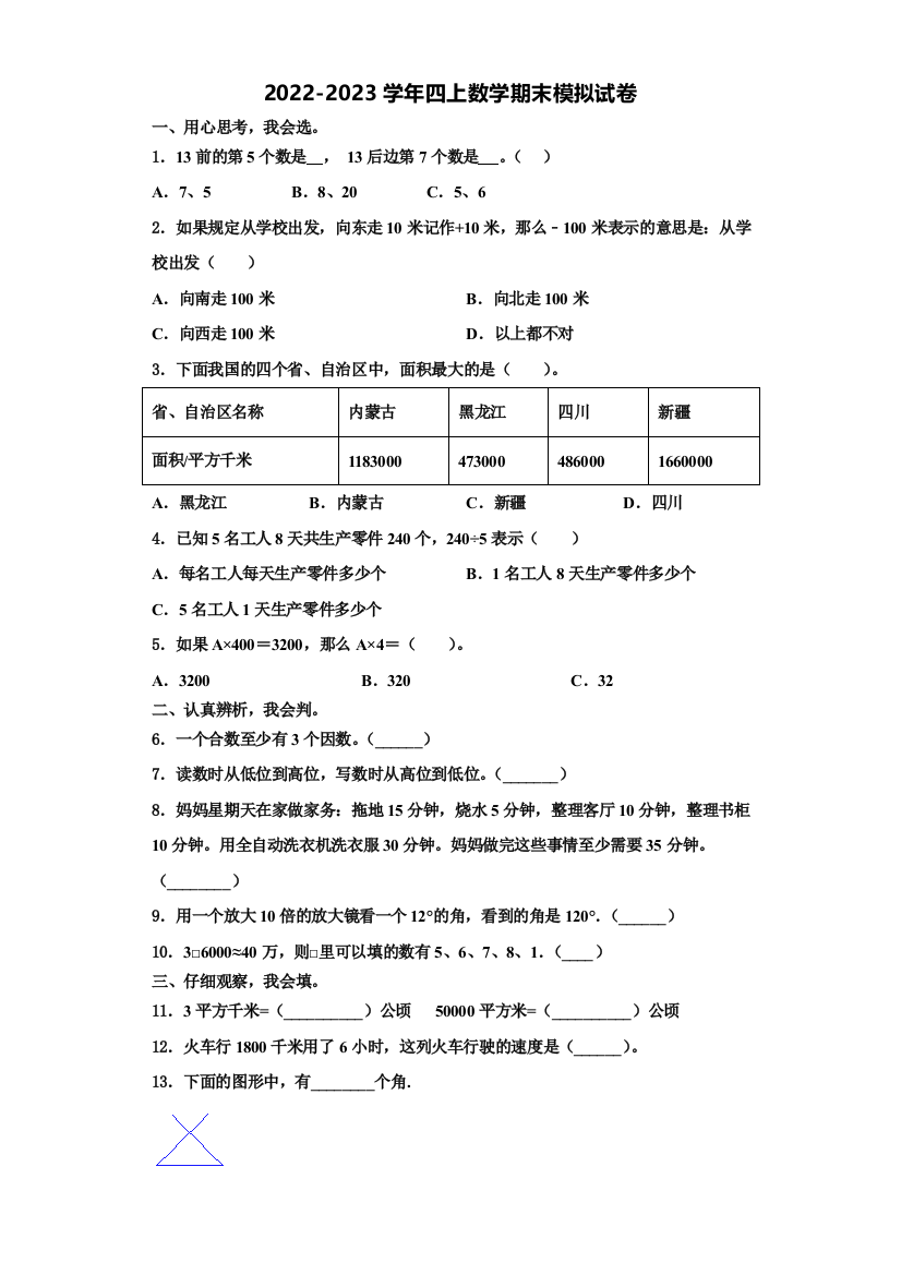 阜阳市颍上县2022-2023学年数学四年级第一学期期末复习检测试题含解析