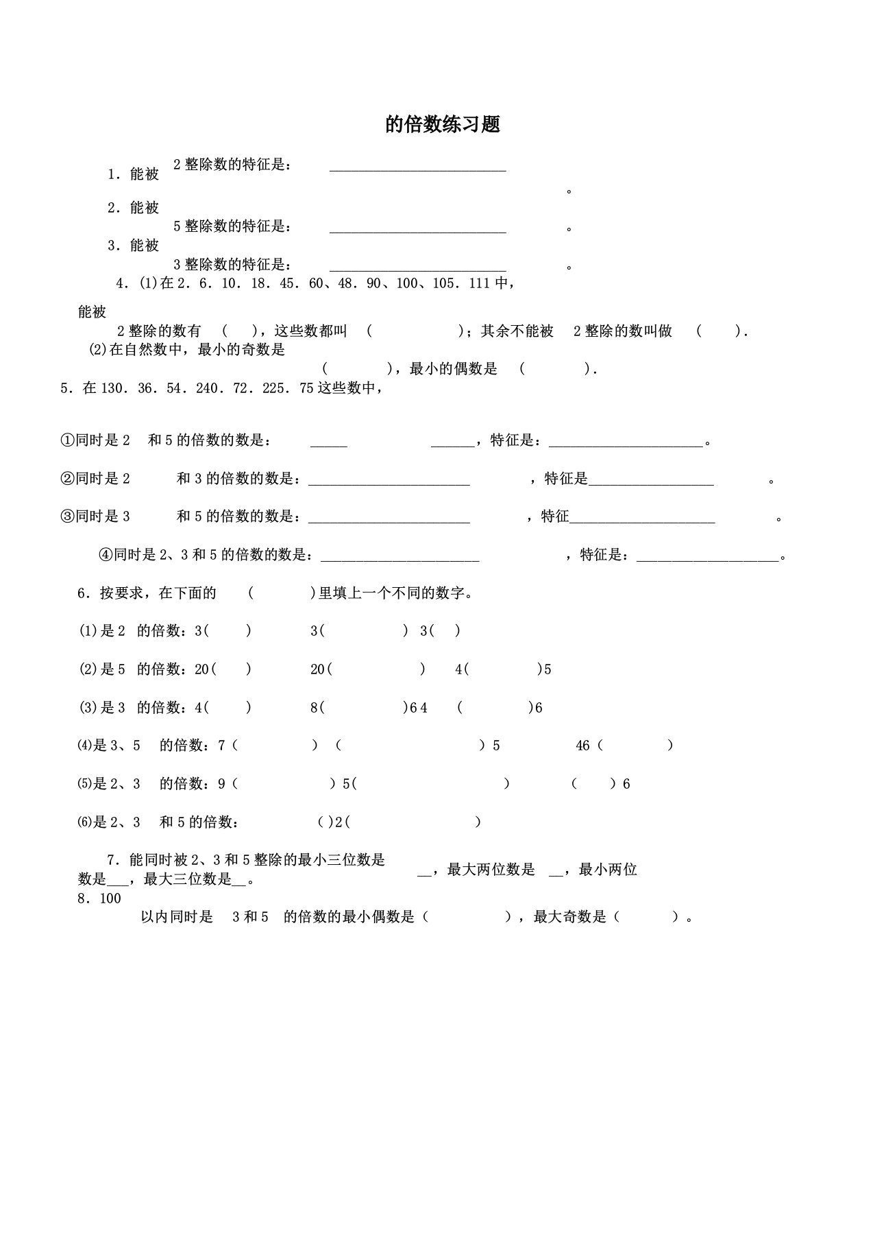 word版2.3.5倍数特征练习题