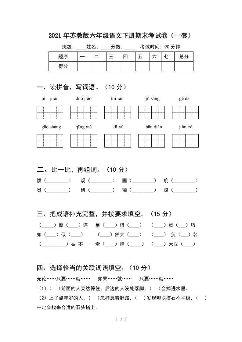 2021年苏教版六年级语文下册期末考试卷一套