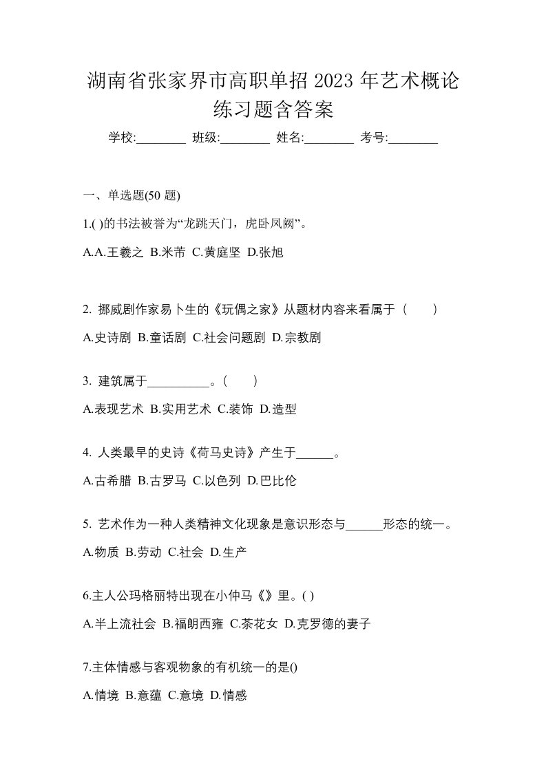 湖南省张家界市高职单招2023年艺术概论练习题含答案