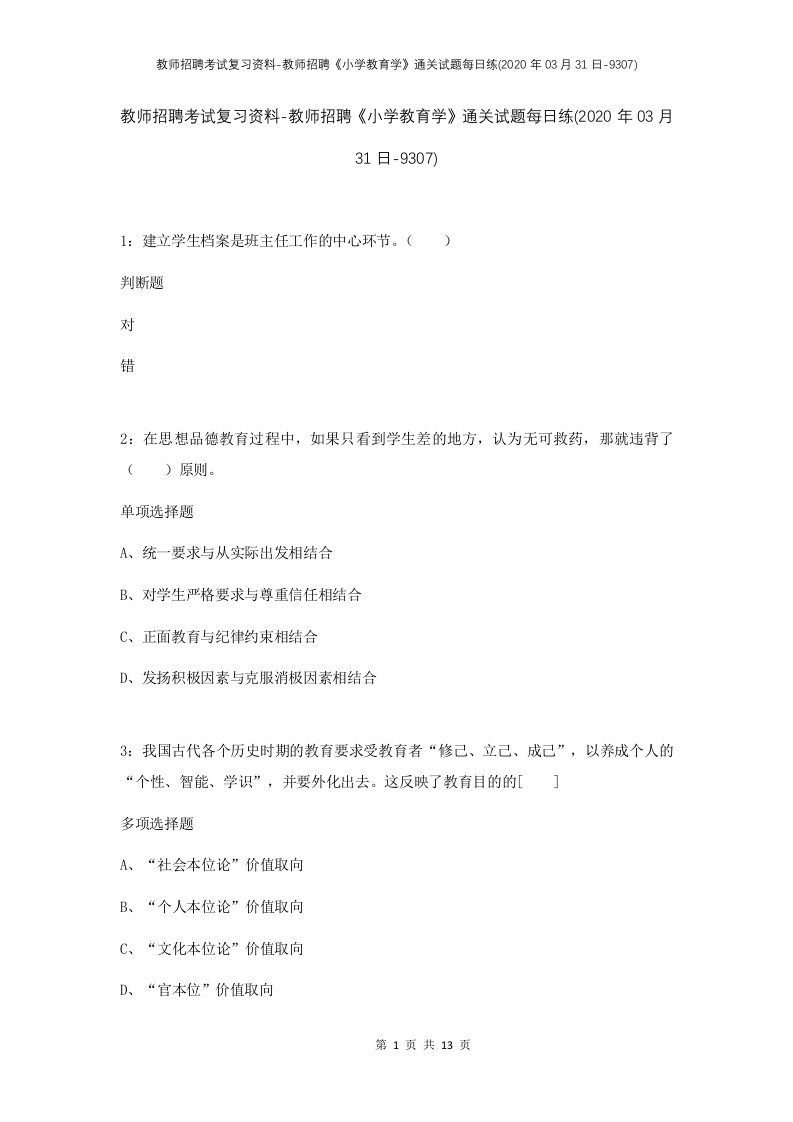 教师招聘考试复习资料-教师招聘小学教育学通关试题每日练2020年03月31日-9307