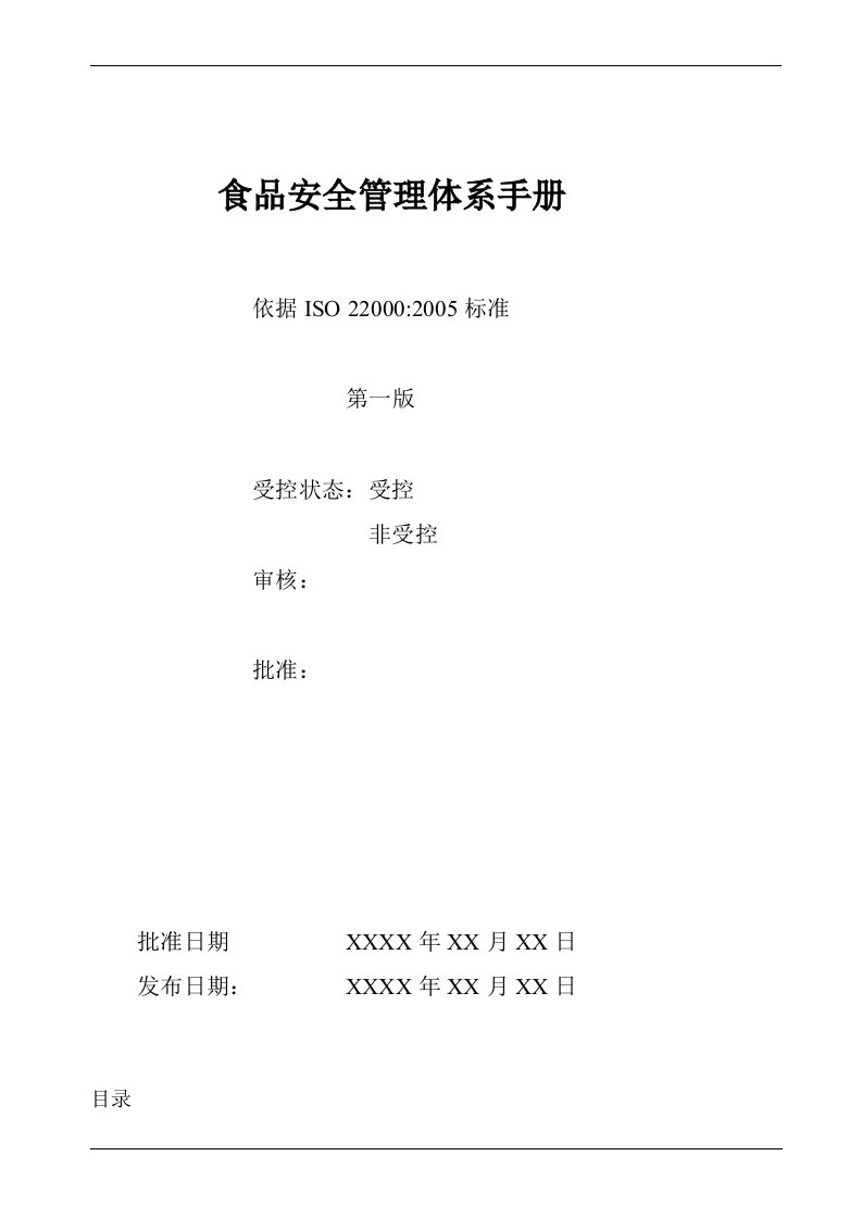 ISO22000食品安全管理体系手册