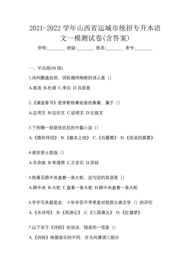 2021-2022学年山西省运城市统招专升本语文一模测试卷含答案