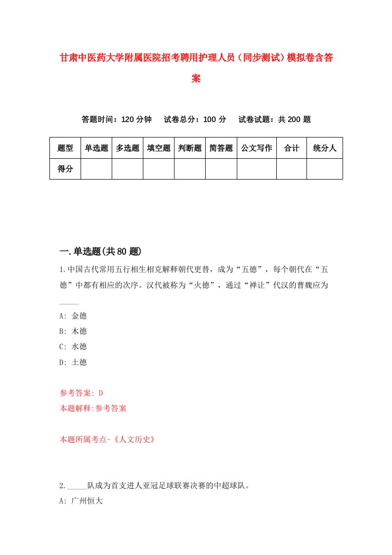 甘肃中医药大学附属医院招考聘用护理人员同步测试模拟卷含答案8