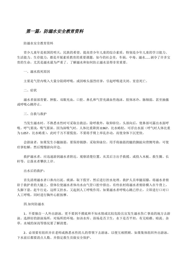 防溺水安全教育资料[修改版]