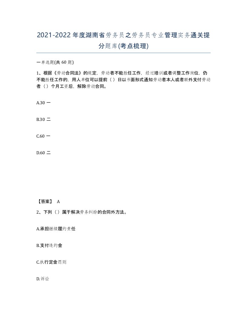 2021-2022年度湖南省劳务员之劳务员专业管理实务通关提分题库考点梳理