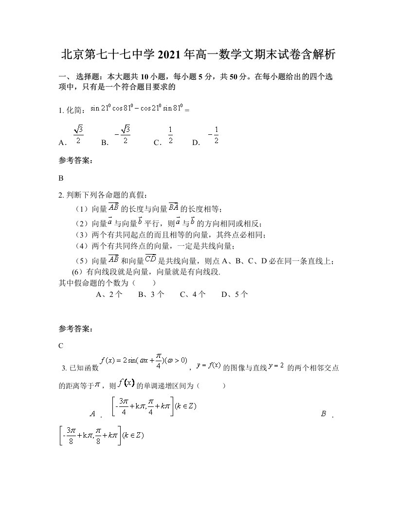 北京第七十七中学2021年高一数学文期末试卷含解析