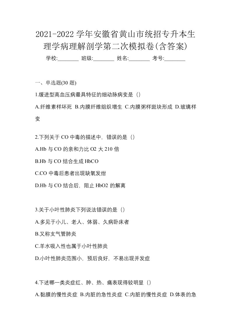 2021-2022学年安徽省黄山市统招专升本生理学病理解剖学第二次模拟卷含答案