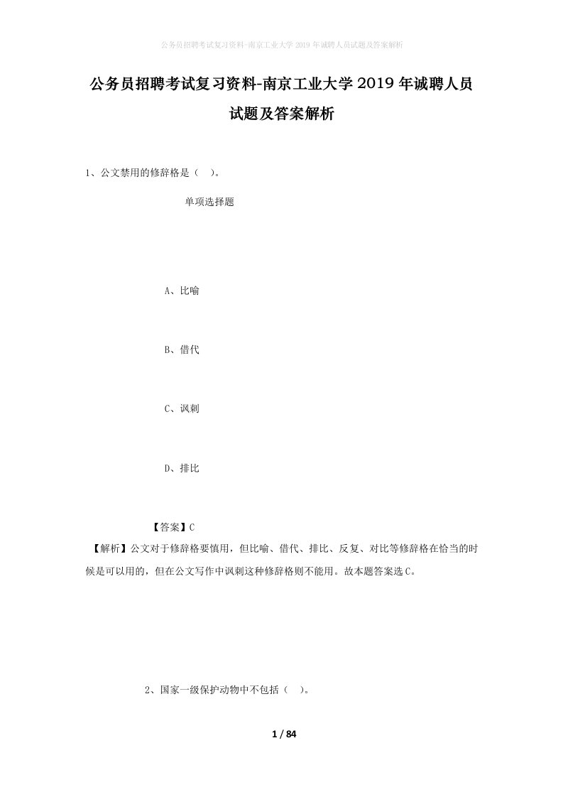 公务员招聘考试复习资料-南京工业大学2019年诚聘人员试题及答案解析