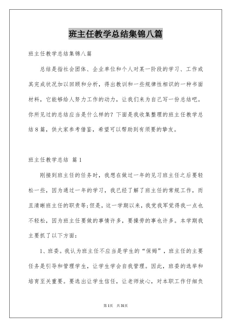 班主任教学总结集锦八篇