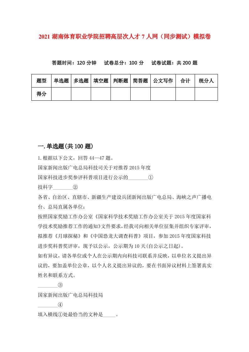 2021湖南体育职业学院招聘高层次人才7人网同步测试模拟卷第64套