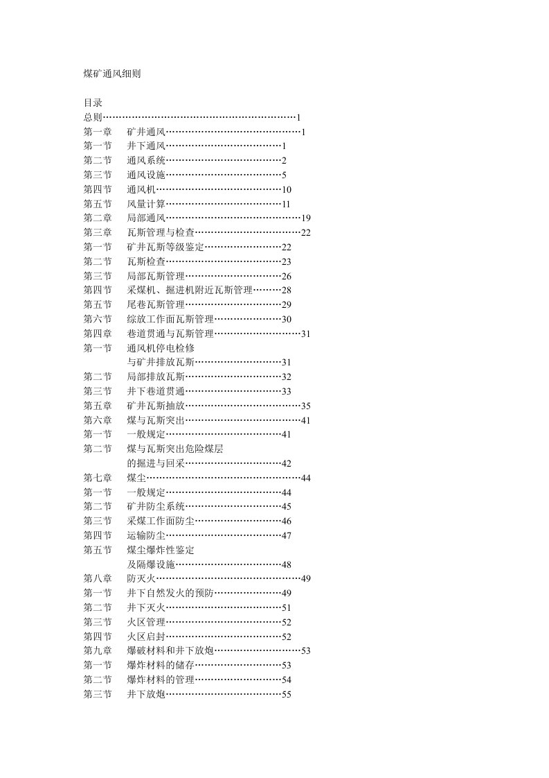 煤矿通风细则