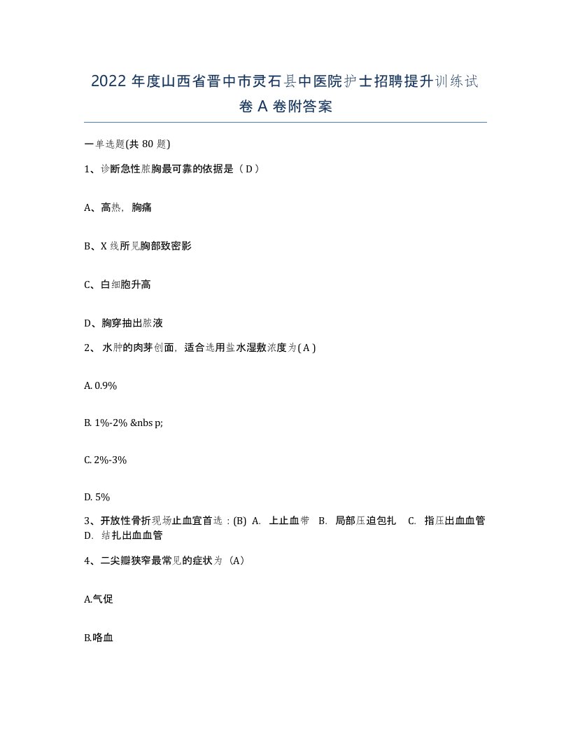 2022年度山西省晋中市灵石县中医院护士招聘提升训练试卷A卷附答案