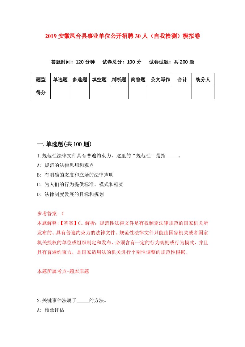 2019安徽凤台县事业单位公开招聘30人自我检测模拟卷5