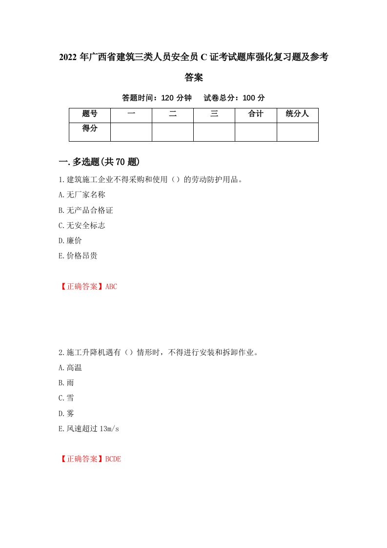 2022年广西省建筑三类人员安全员C证考试题库强化复习题及参考答案第18版