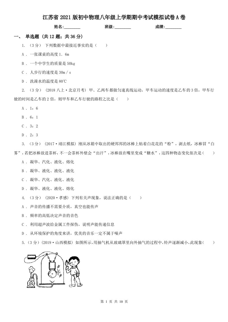 江苏省2021版初中物理八年级上学期期中考试模拟试卷A卷