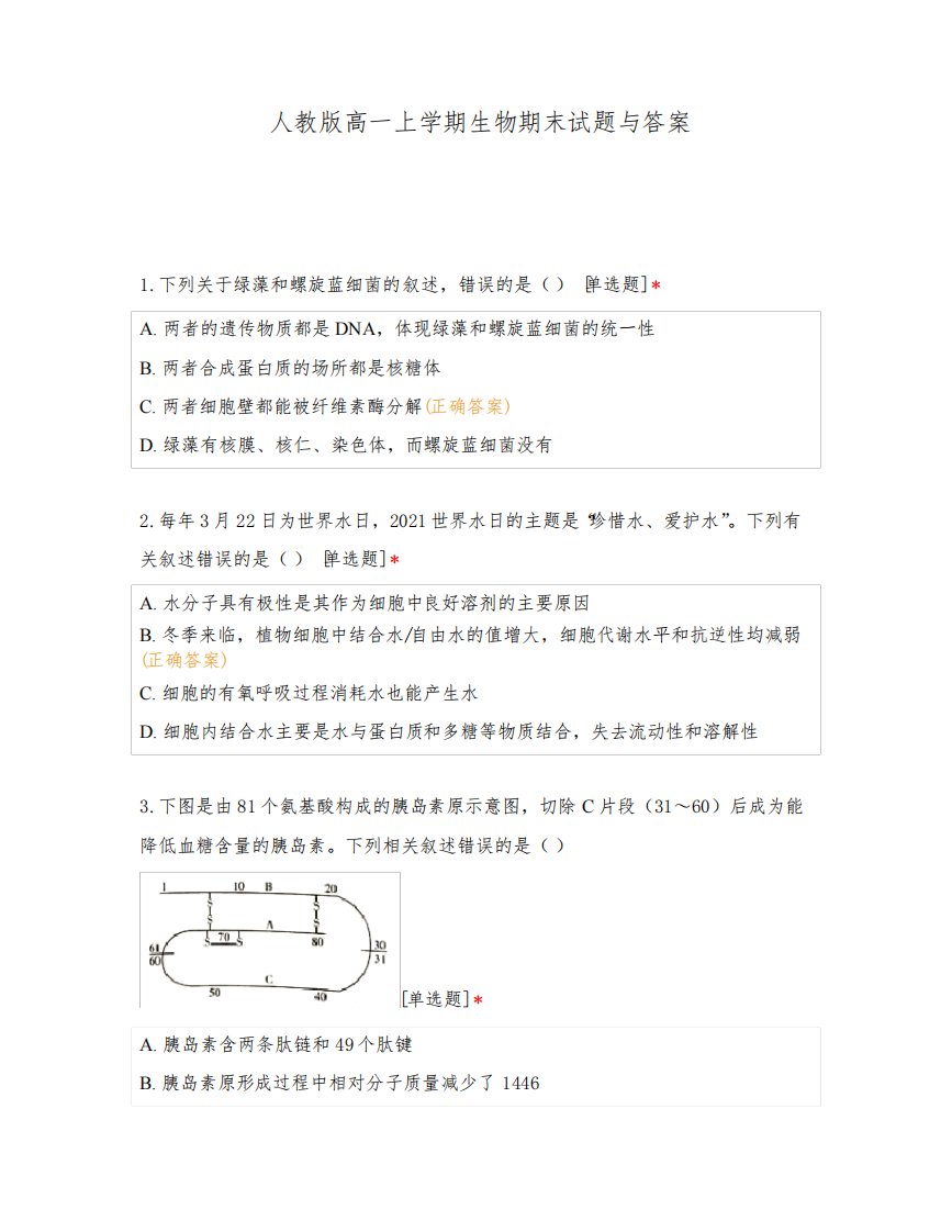 人教版高一上学期生物期末试题与答案