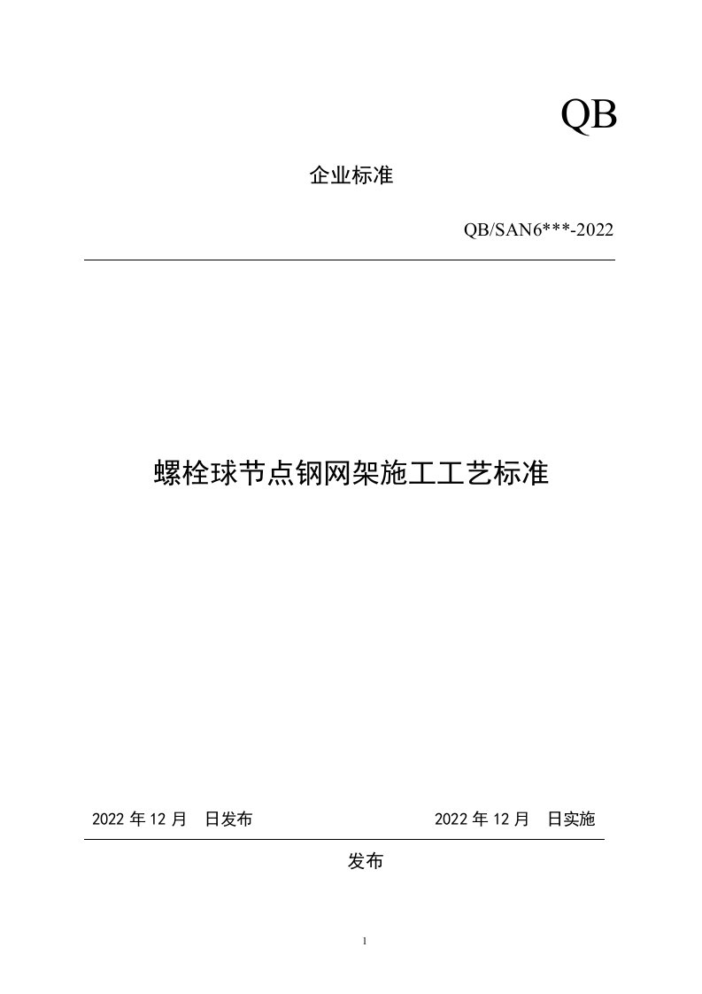 螺栓球节点钢网架施工工艺标准