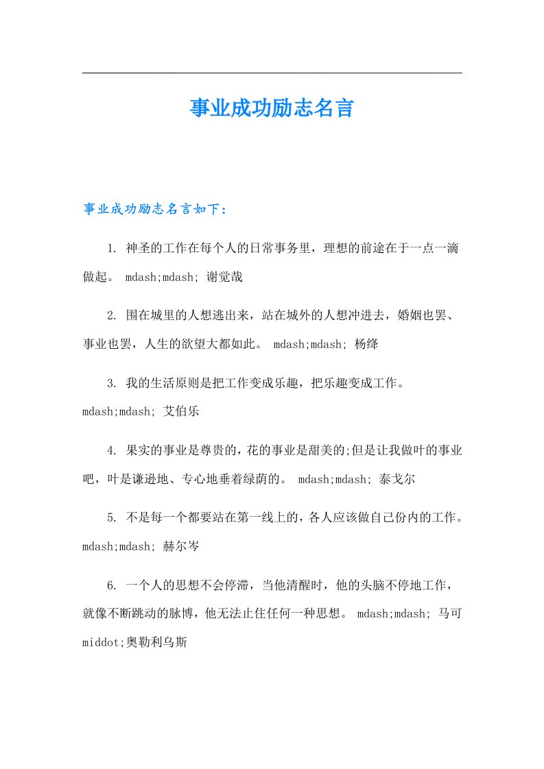 事业成功励志名言