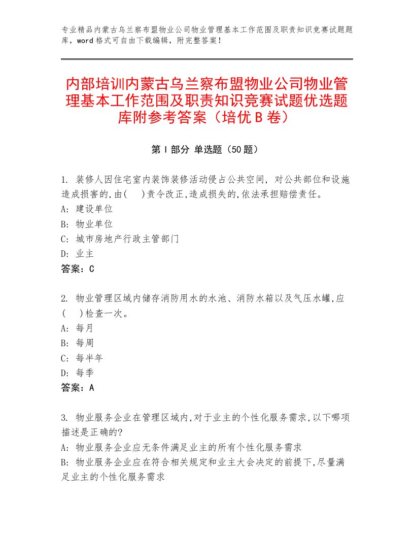 内部培训内蒙古乌兰察布盟物业公司物业管理基本工作范围及职责知识竞赛试题优选题库附参考答案（培优B卷）