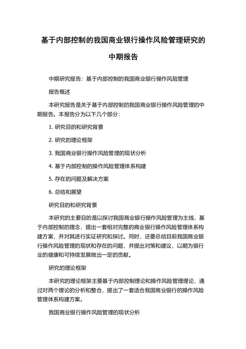 基于内部控制的我国商业银行操作风险管理研究的中期报告