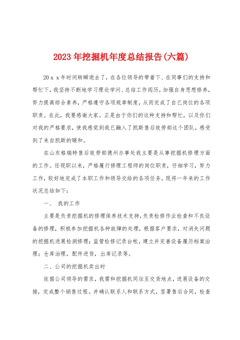 2023年挖掘机年度总结报告(六篇)