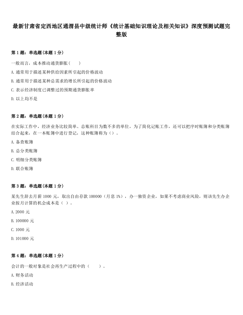 最新甘肃省定西地区通渭县中级统计师《统计基础知识理论及相关知识》深度预测试题完整版