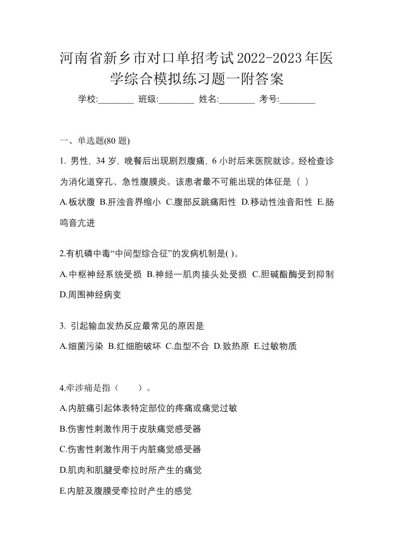 河南省新乡市对口单招考试2022-2023年医学综合模拟练习题一附答案