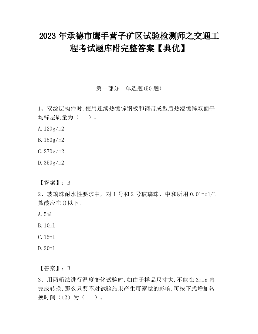 2023年承德市鹰手营子矿区试验检测师之交通工程考试题库附完整答案【典优】