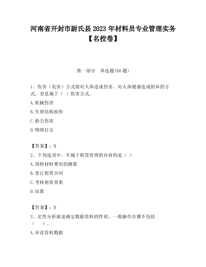 河南省开封市尉氏县2023年材料员专业管理实务【名校卷】