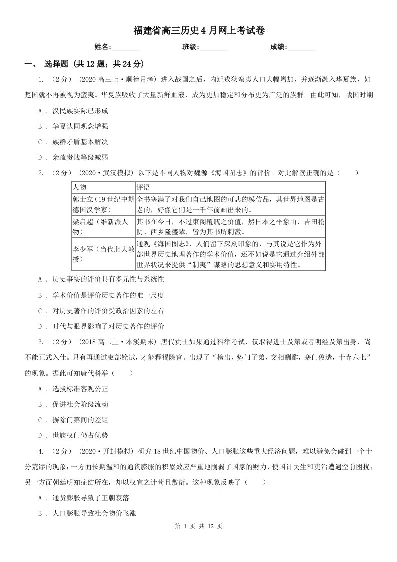 福建省高三历史4月网上考试卷