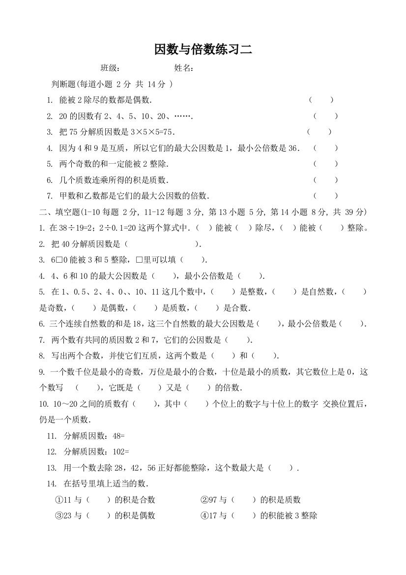 【小学中学教育精选】五下因数与倍数练习题二