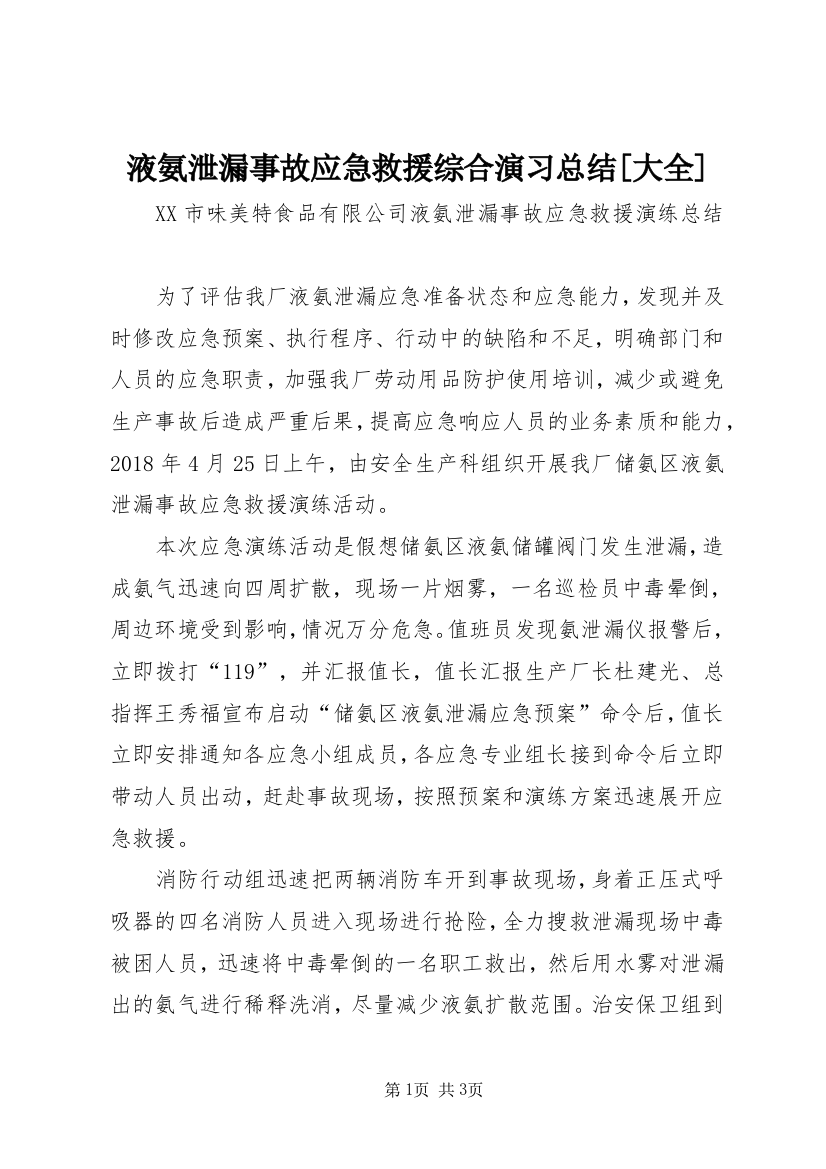 液氨泄漏事故应急救援综合演习总结[大全]