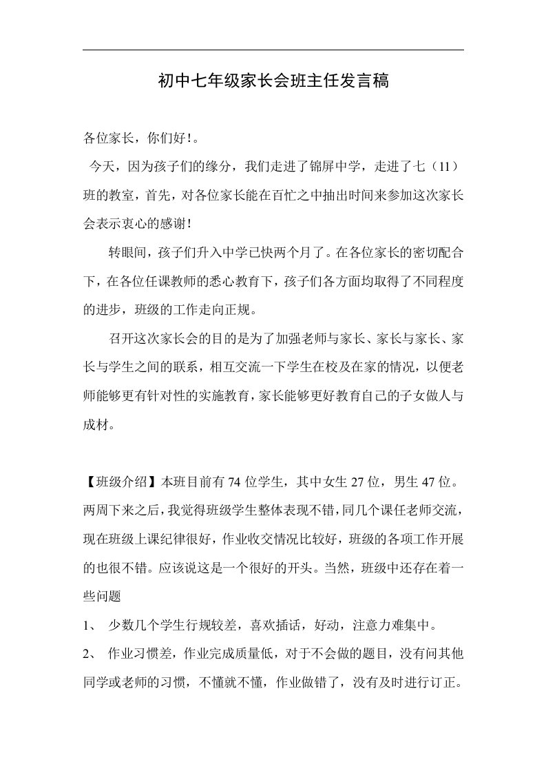 初中七年级家长会班主任发言稿(1)