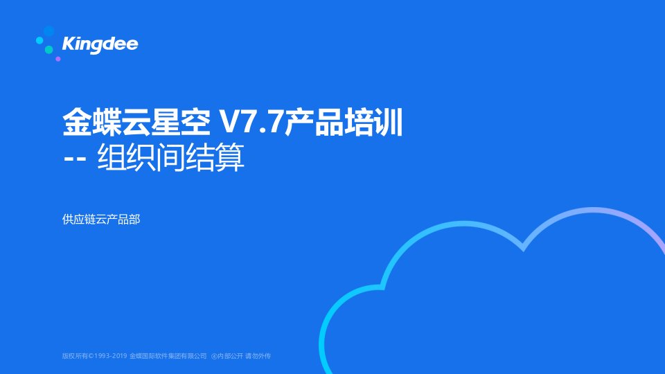 金蝶云星空v77产品培训--组织间结算（ppt课件）