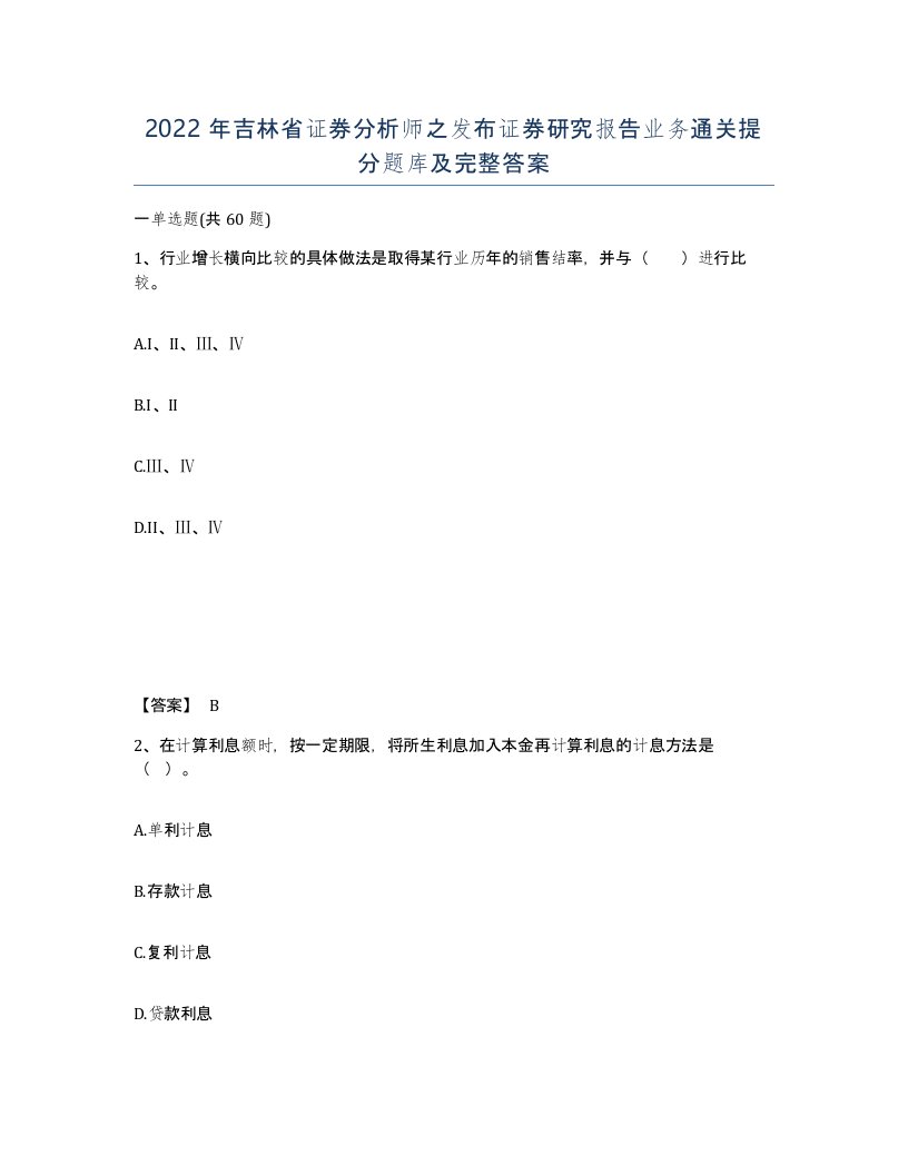 2022年吉林省证券分析师之发布证券研究报告业务通关提分题库及完整答案