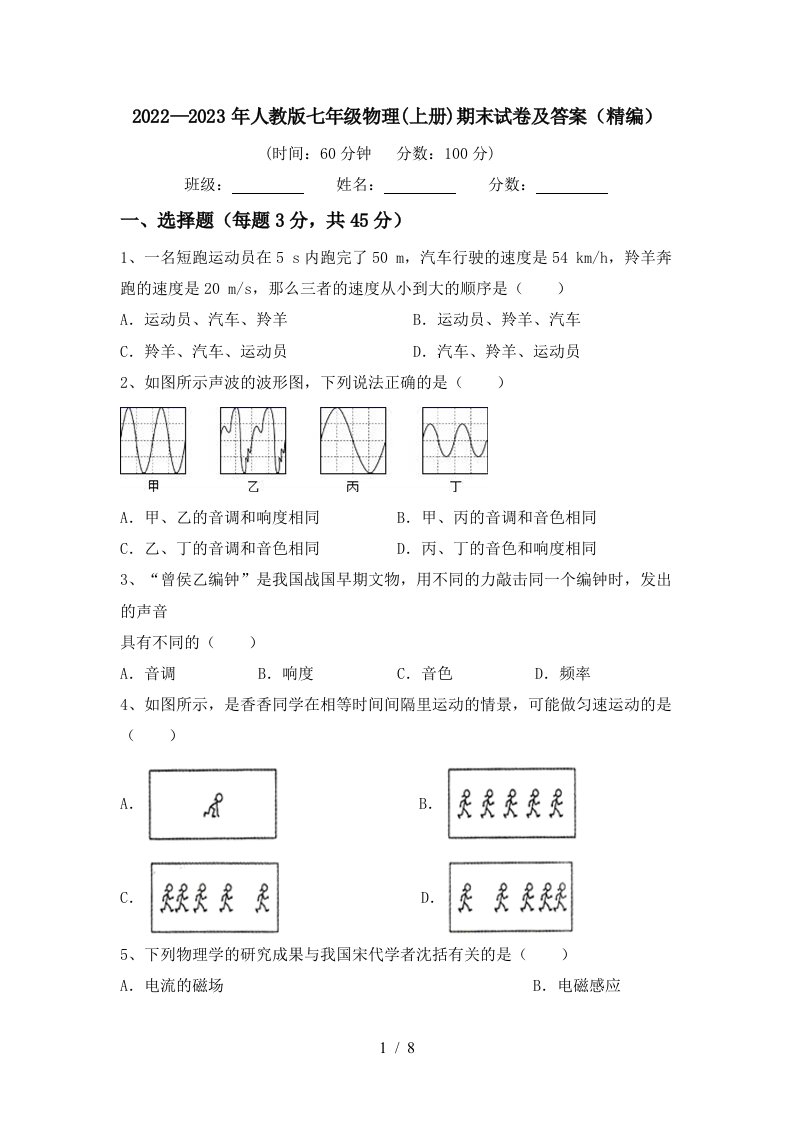 2022—2023年人教版七年级物理(上册)期末试卷及答案(精编)