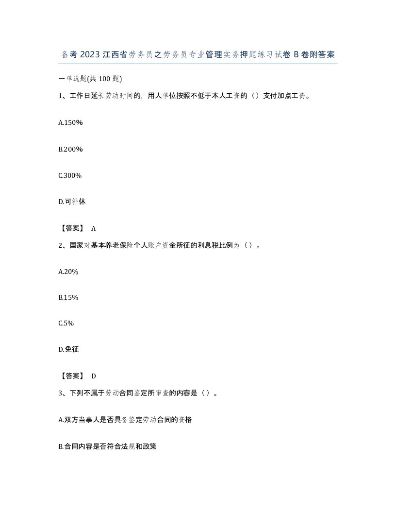 备考2023江西省劳务员之劳务员专业管理实务押题练习试卷B卷附答案