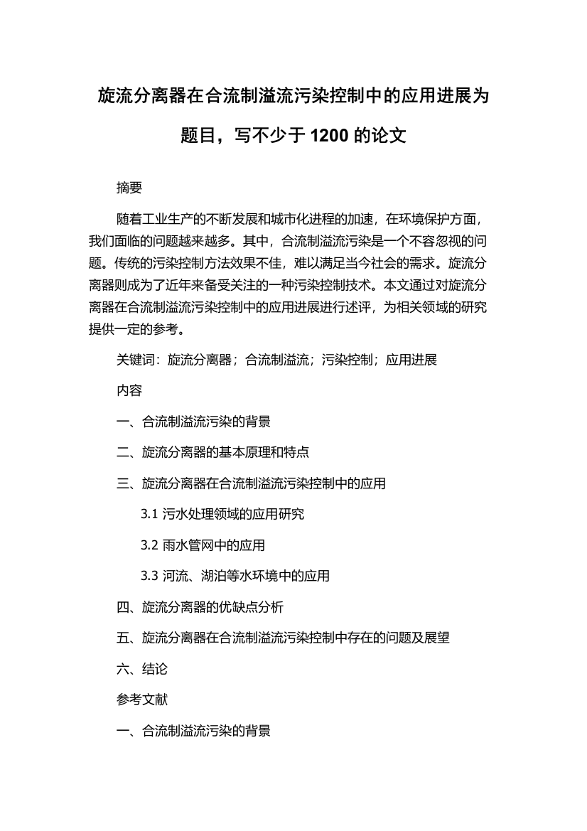 旋流分离器在合流制溢流污染控制中的应用进展