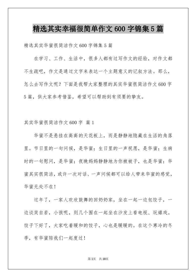 其实幸福很简单作文600字锦集5篇