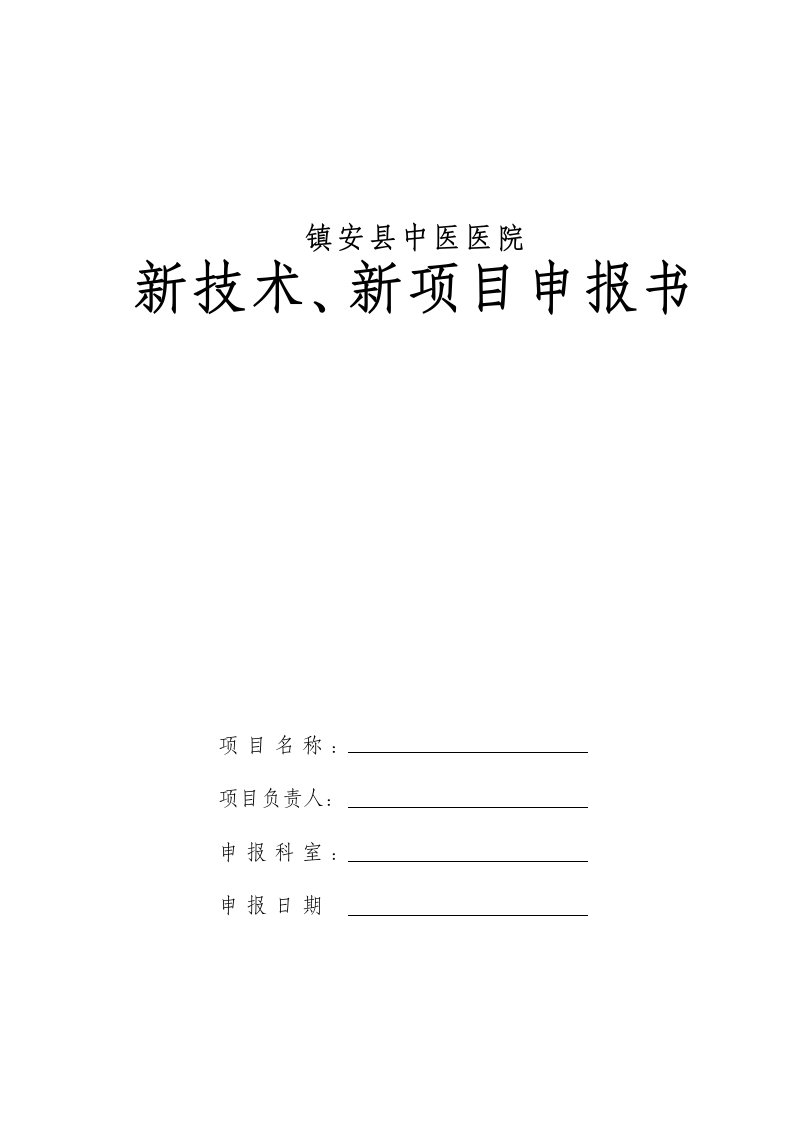 镇安县中医医院新技术新项目-计划书