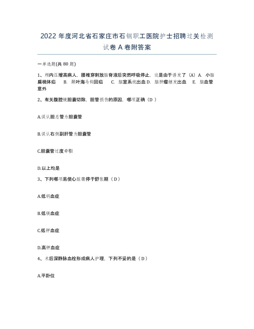 2022年度河北省石家庄市石钢职工医院护士招聘过关检测试卷A卷附答案