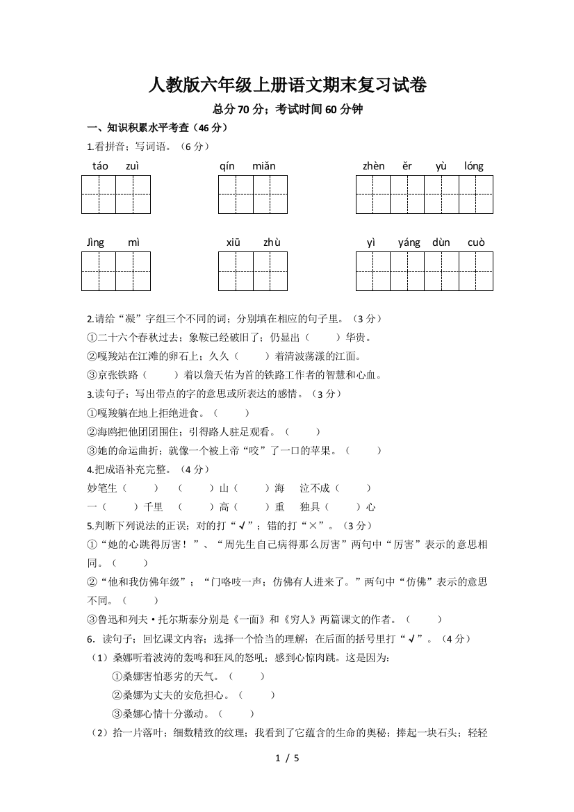 人教版六年级上册语文期末复习试卷