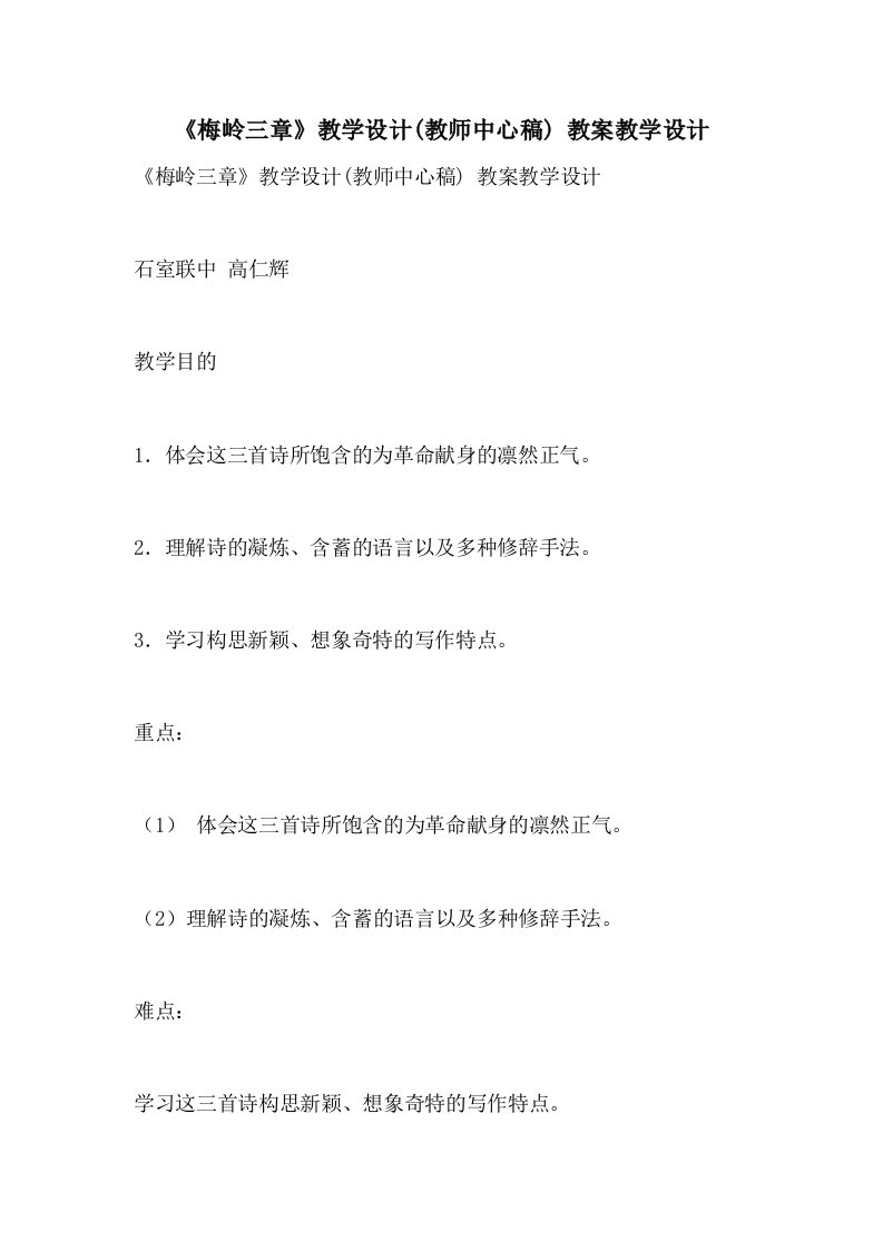 《梅岭三章》教学设计(教师中心稿)