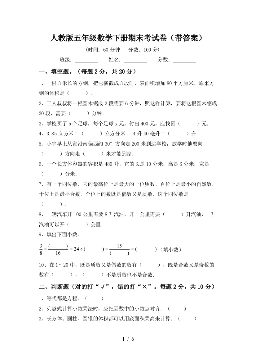 人教版五年级数学下册期末考试卷(带答案)